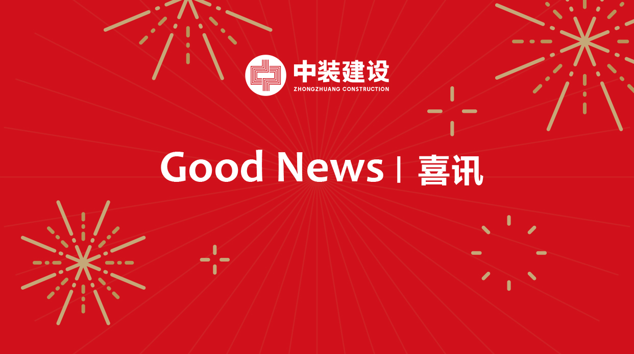 喜訊|中裝建設新增鋼結構工程專業(yè)承包叁級資質