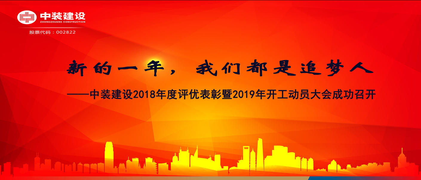 新的一年，我們都是追夢(mèng)人——中裝建設(shè)2018年度表彰暨2019年開(kāi)工動(dòng)員大會(huì)成功召開(kāi)
