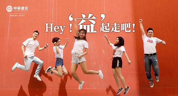 中裝建設：Hey！“益”起走吧！