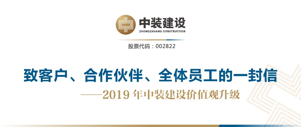 致客戶、合作伙伴、全體員工的一封信——2019年中裝建設(shè)價值觀升級