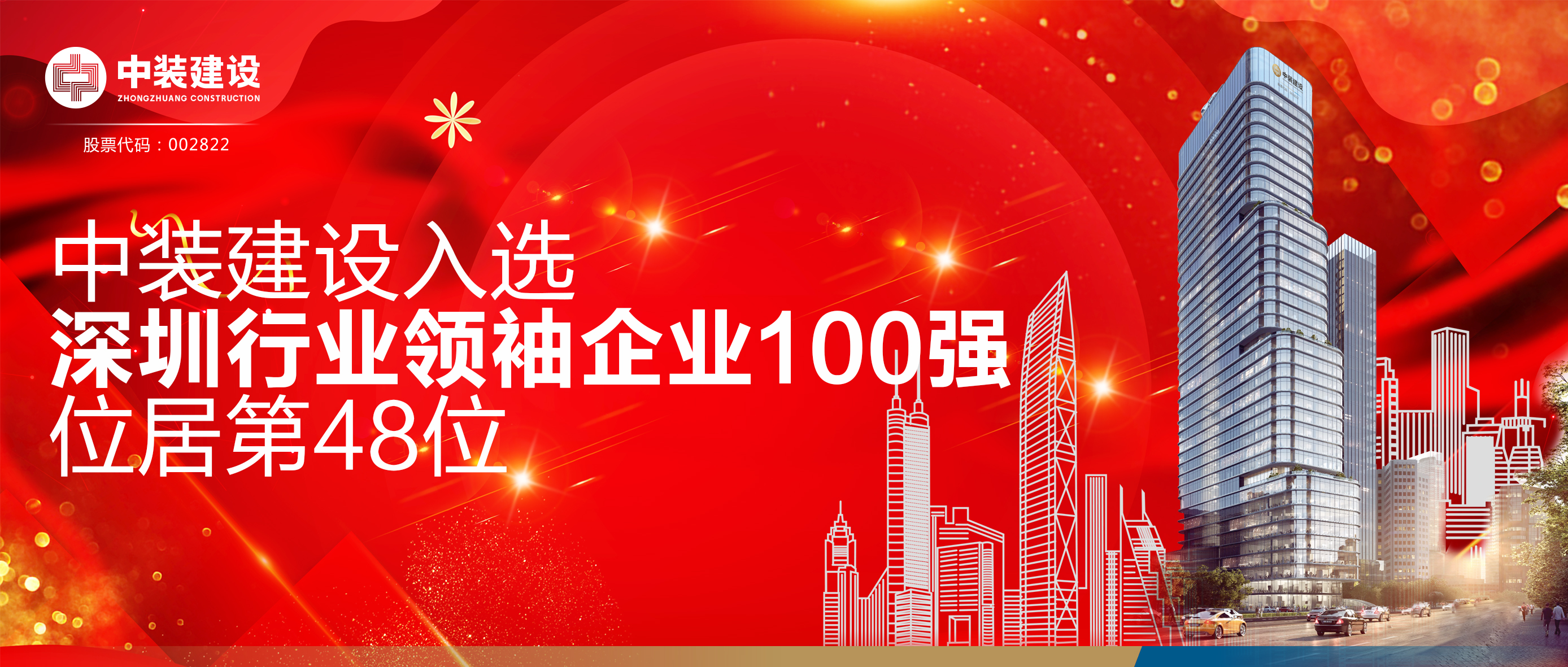中裝建設入選“深圳行業(yè)領袖企業(yè)100強”