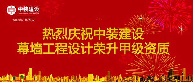 喜訊！中裝建設(shè)幕墻工程設(shè)計榮升甲級資質(zhì)