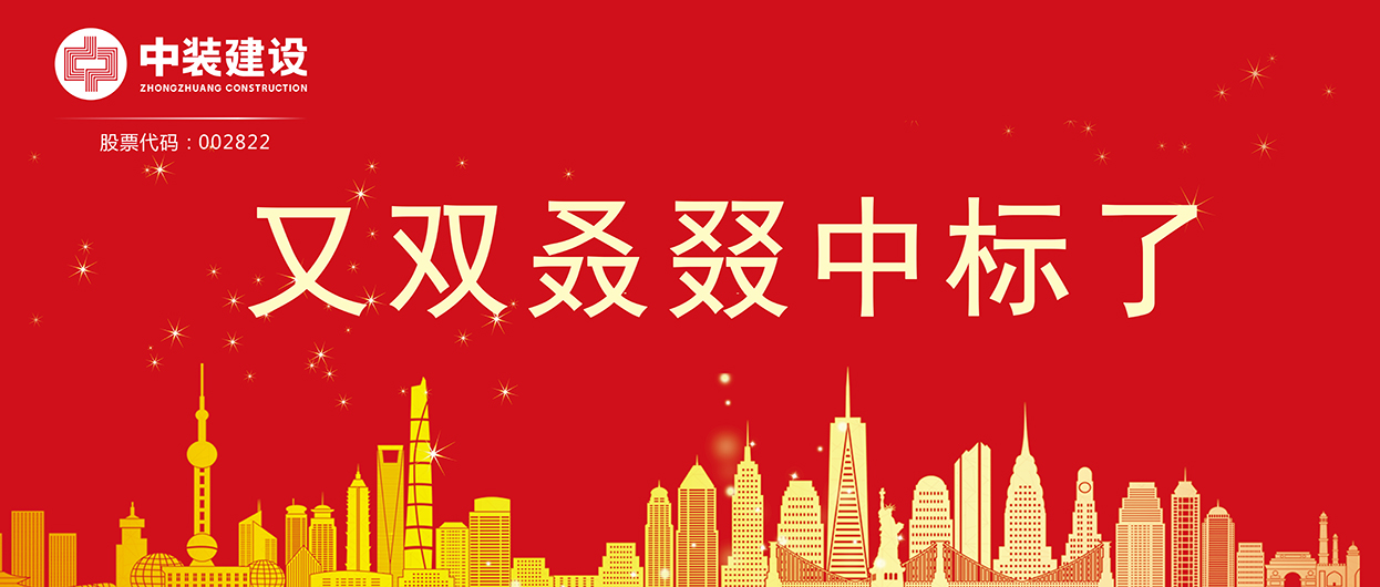 中裝建設(shè)：連續(xù)中標(biāo)多項(xiàng)重大工程項(xiàng)目，中標(biāo)總額超5億元！
