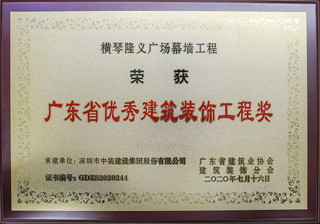 中裝建設(shè)榮獲3項(xiàng)2020年“廣東省優(yōu)秀建筑裝飾工程獎”