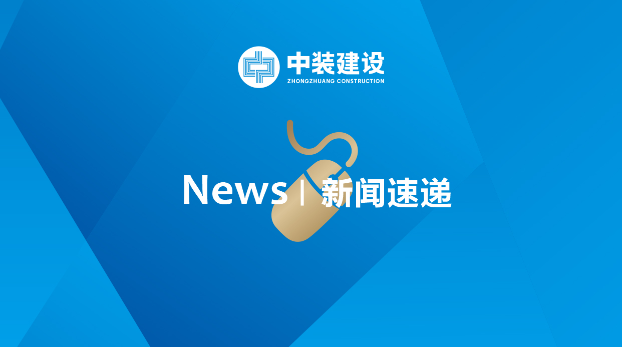 2.3億元！中裝建工中標(biāo)廣州安達(dá)股份施工總承包項目