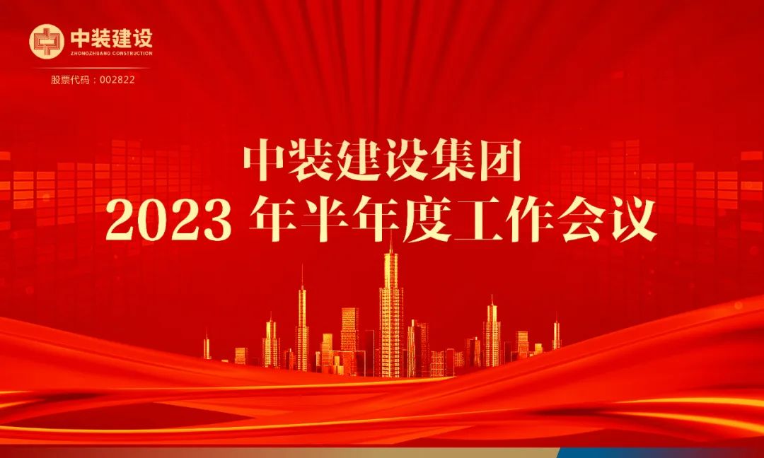攻堅(jiān)克難，砥礪前行 | 中裝建設(shè)召開2023年半年度工作會議