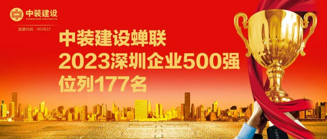 中裝建設(shè)蟬聯(lián)2023深圳企業(yè)500強，位列177名